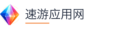 速游应用网